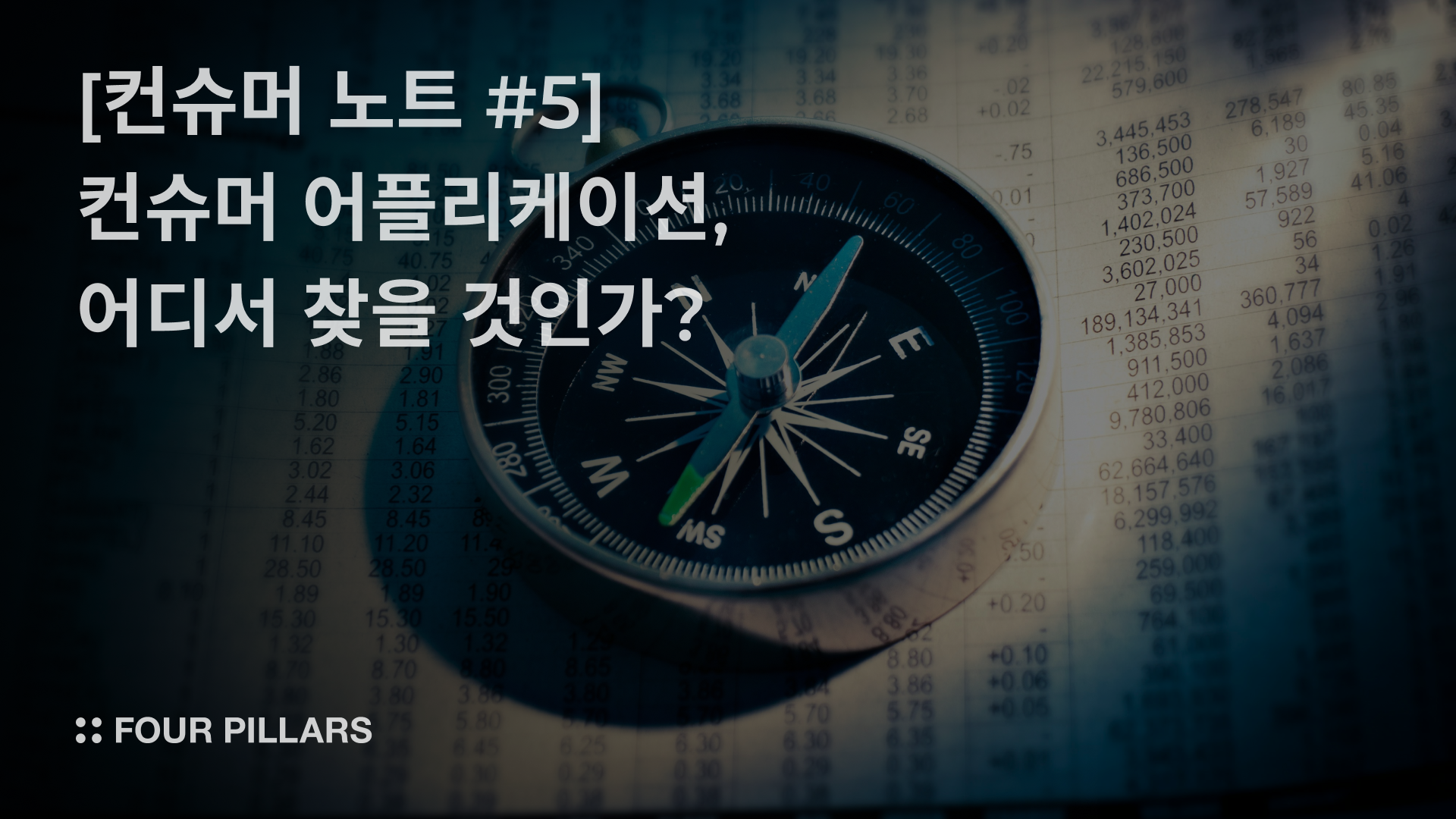 컨슈머 어플리케이션, 어디서 찾을 것인가? | Four Pillars