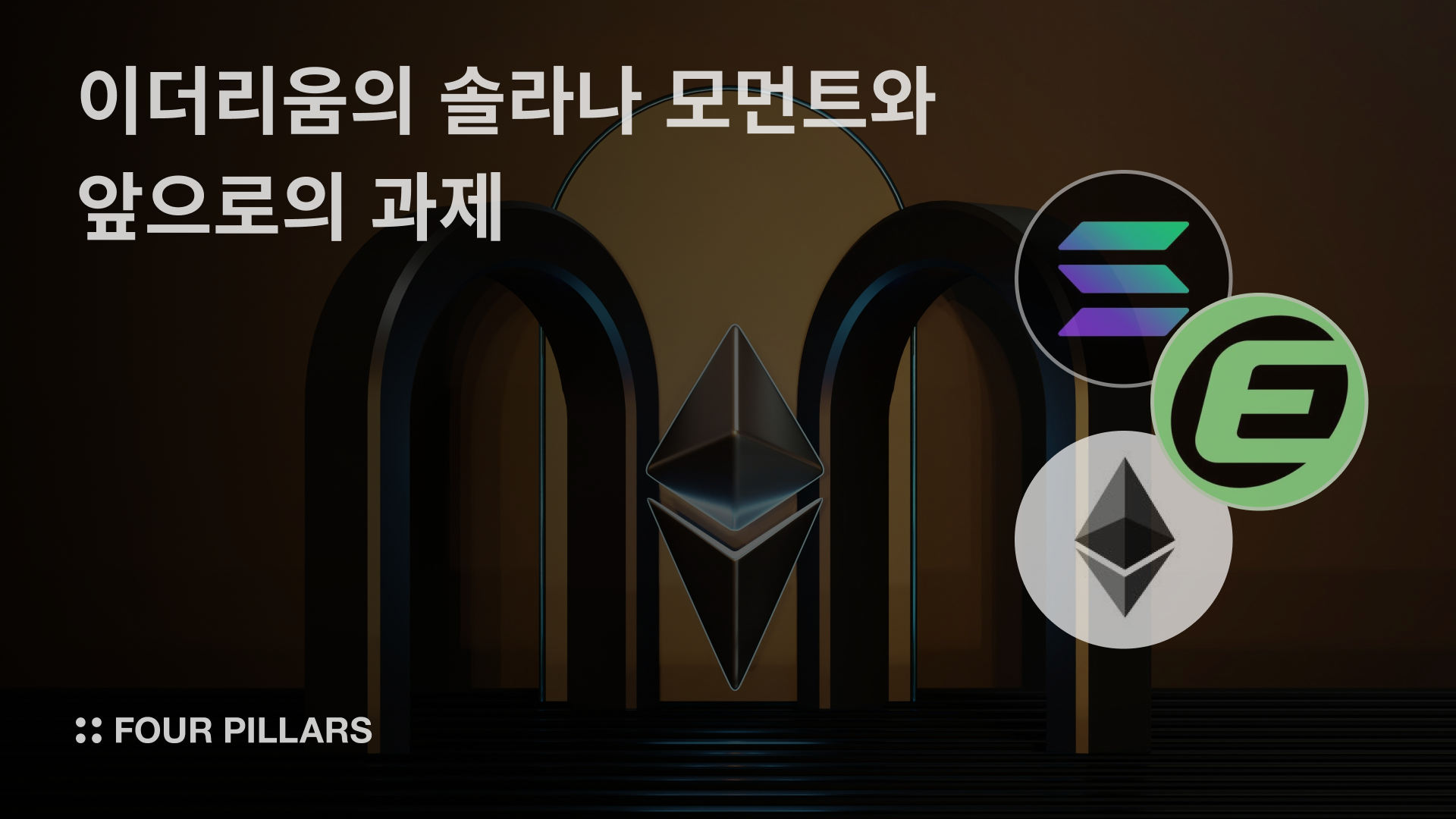 이더리움의 솔라나 모먼트와 앞으로의 과제 | Four Pillars