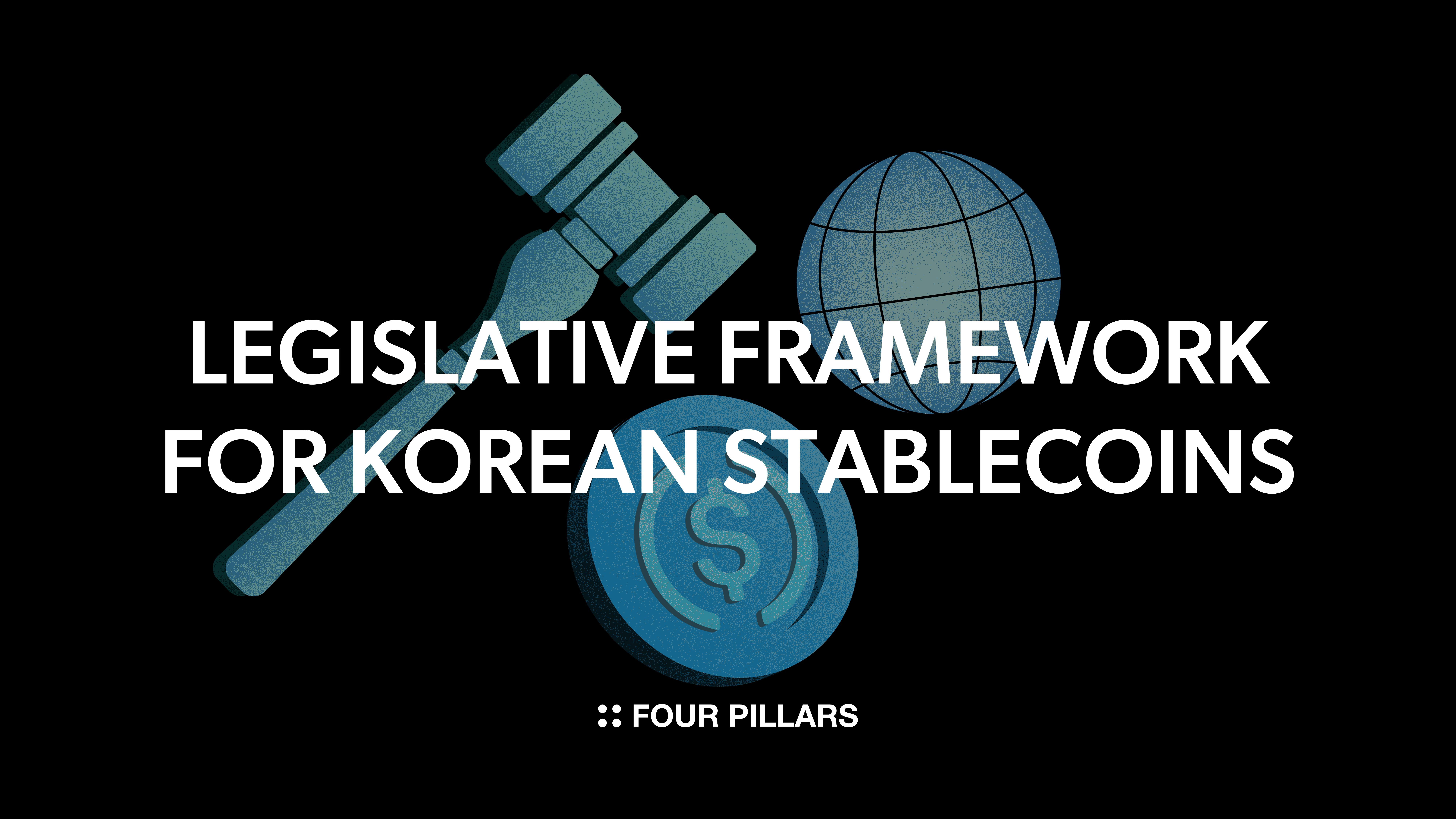 국내 스테이블코인 법안 제안 | Four Pillars
